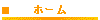 �z�[��