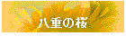 ���d�̍�